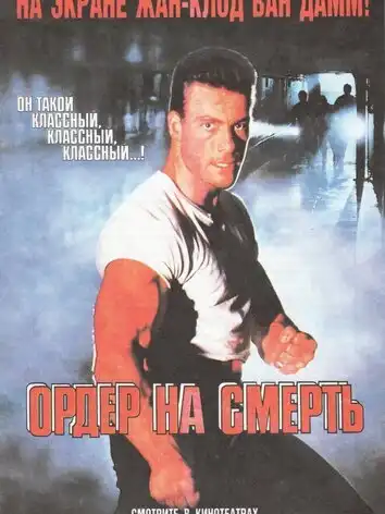 постер Ордер на смерть