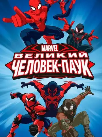 постер Великий Человек-паук