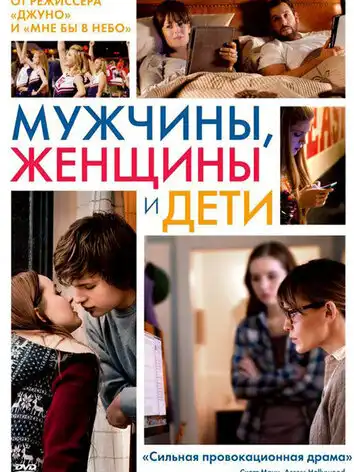 постер Мужчины, женщины и дети