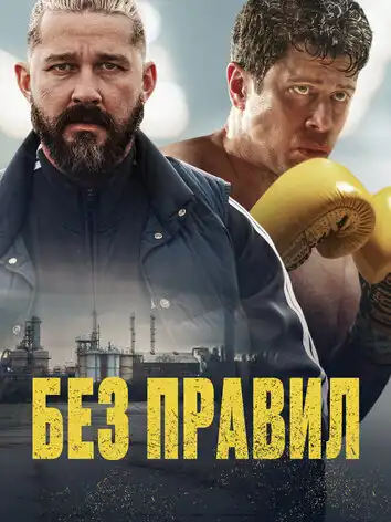 постер Без правил