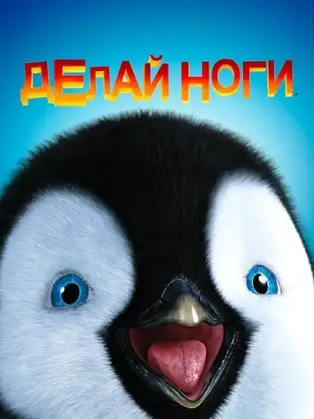 постер Делай ноги