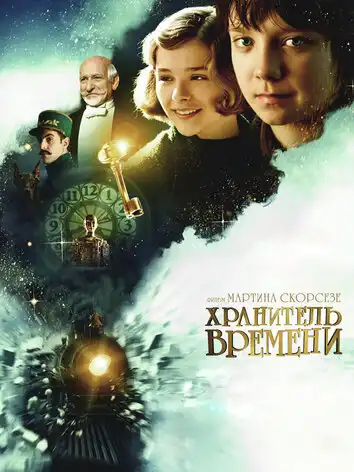 постер Хранитель времени