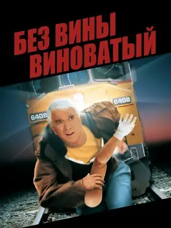 постер Без вины виноватый