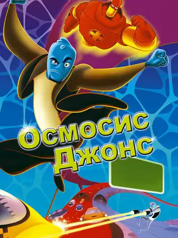 постер Осмосис Джонс