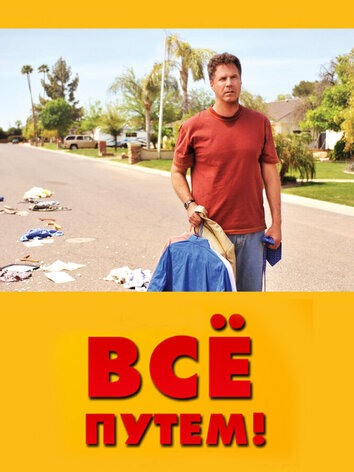 Всё путем!