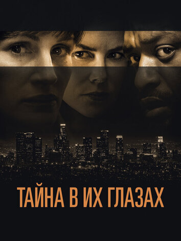 Тайна в их глазах