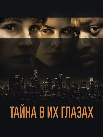 постер Тайна в их глазах