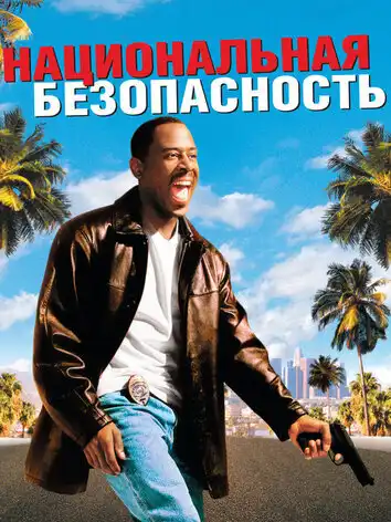 постер Национальная безопасность