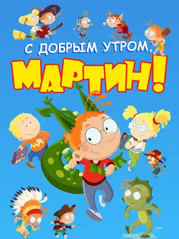 постер С добрым утром, Мартин! 4 сезон