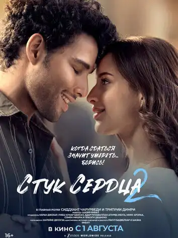 постер Стук сердца 2