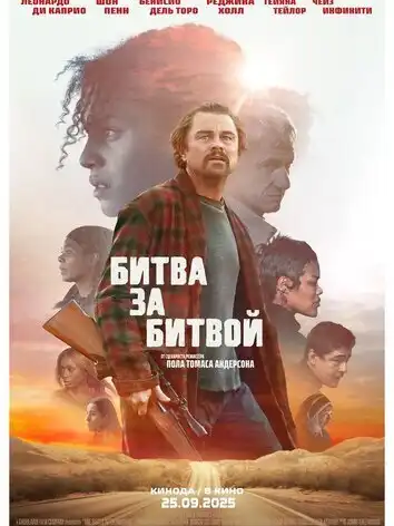 постер Битва за битвой