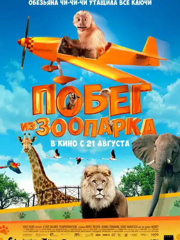 постер Побег из зоопарка