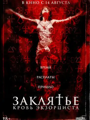 постер Заклятье. Кровь экзорциста