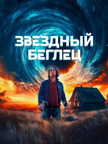 постер Звездный беглец