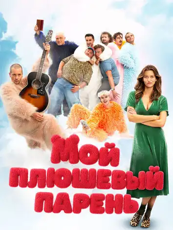 постер Мой плюшевый парень