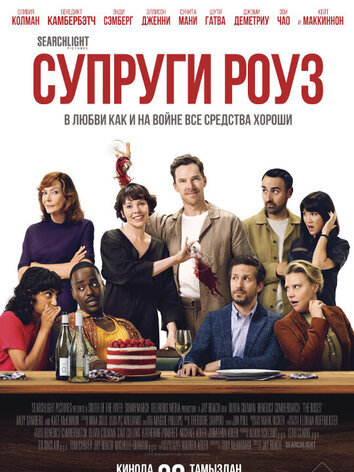 Супруги Роуз