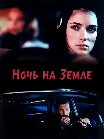 постер Ночь на Земле