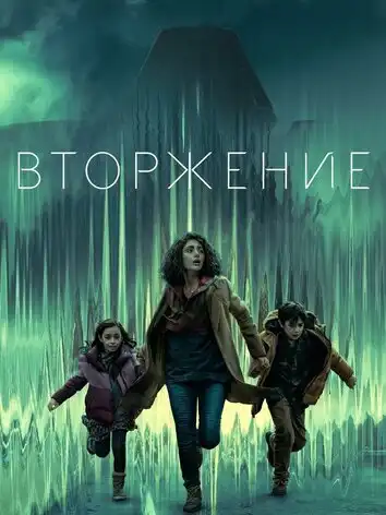 постер Вторжение 3 сезон