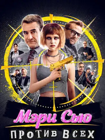 постер Мэри Сью против всех