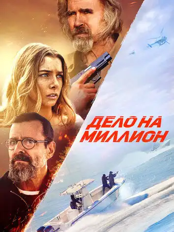 постер Дело на миллион