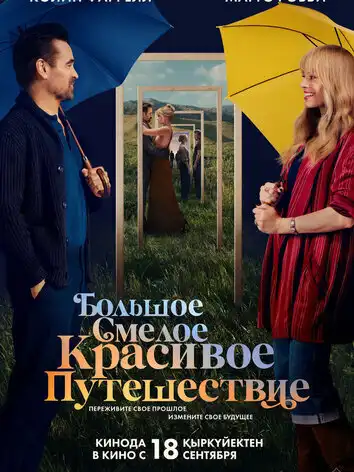постер Большое смелое красивое путешествие