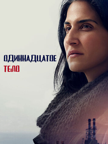 Одиннадцатое тело