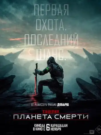 постер Хищник часть 7: Планета смерти