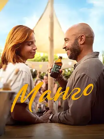 постер Манго