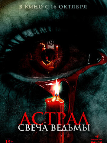 Астрал. Свеча ведьмы