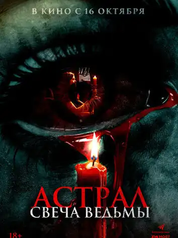 постер Астрал. Свеча ведьмы