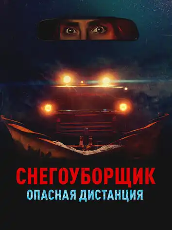 постер Снегоуборщик. Опасная дистанция