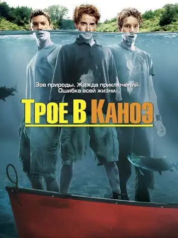 постер Трое в каноэ
