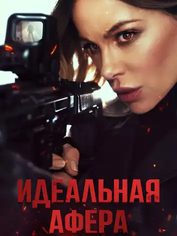 постер Идеальная афера