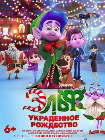 постер Эльф и украденное Рождество