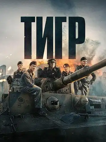 постер Тигр