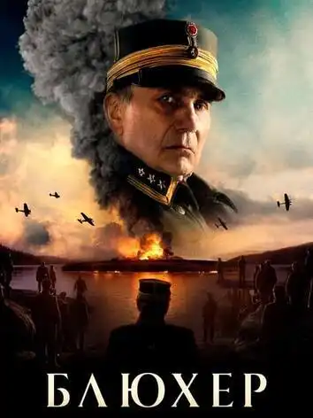 постер Блюхер