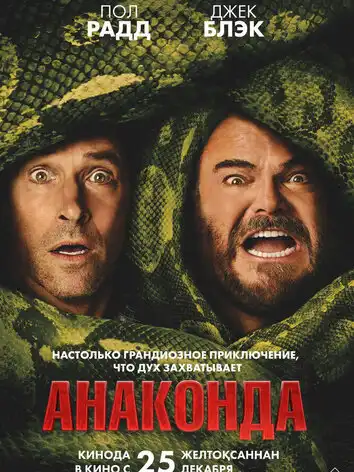постер Анаконда
