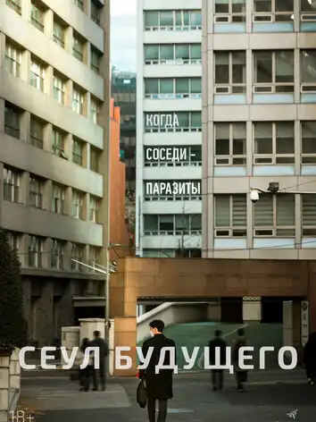 постер Сеул будущего
