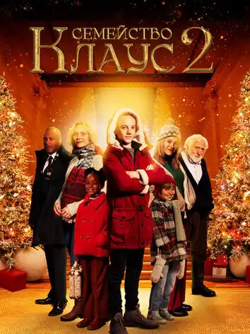 постер Семейство Клаус 2