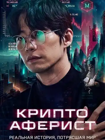 постер Криптоаферист