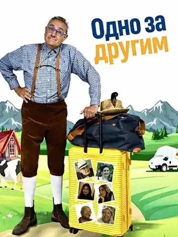 постер Одно за другим