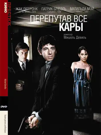постер Перепутав все кары