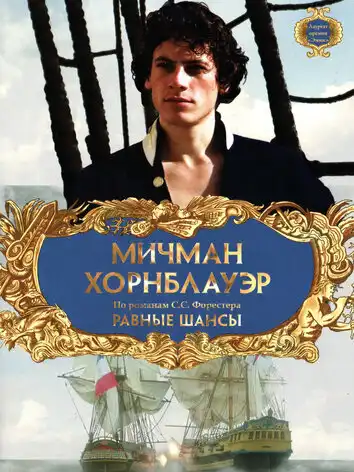 постер Мичман Хорнблауэр: Равные шансы