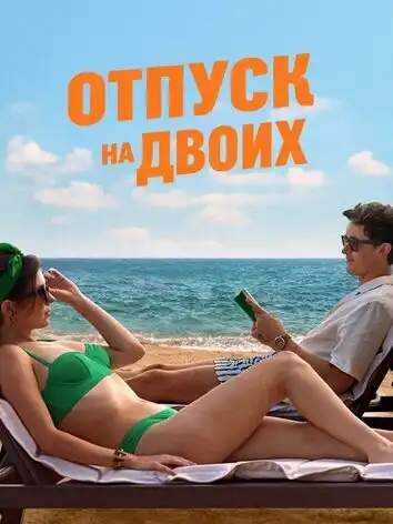 постер Отпуск на двоих