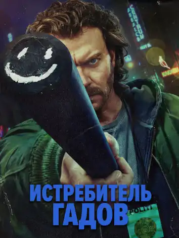 постер Убийца змей