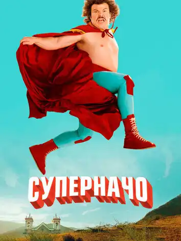 постер Суперначо