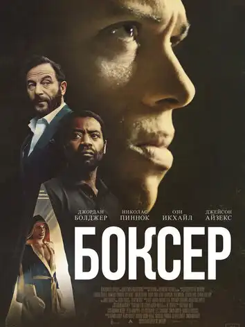постер Боксёр