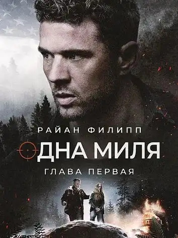 постер Одна миля: Глава первая
