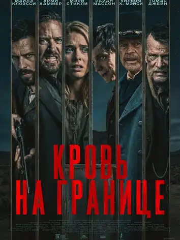 постер Кровь на границе