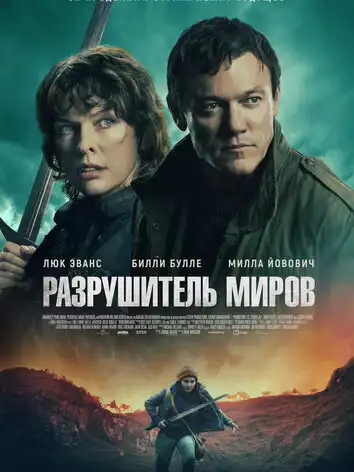 постер Разрушитель миров